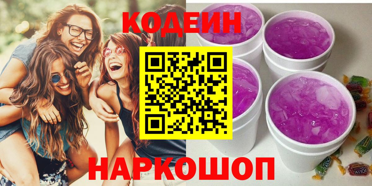 Codein Purple Drank  Кодеин Purple Drank  Вход с VPN  Красноперекопск 